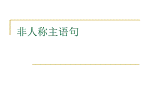 《非人称主语句》PPT课件.ppt