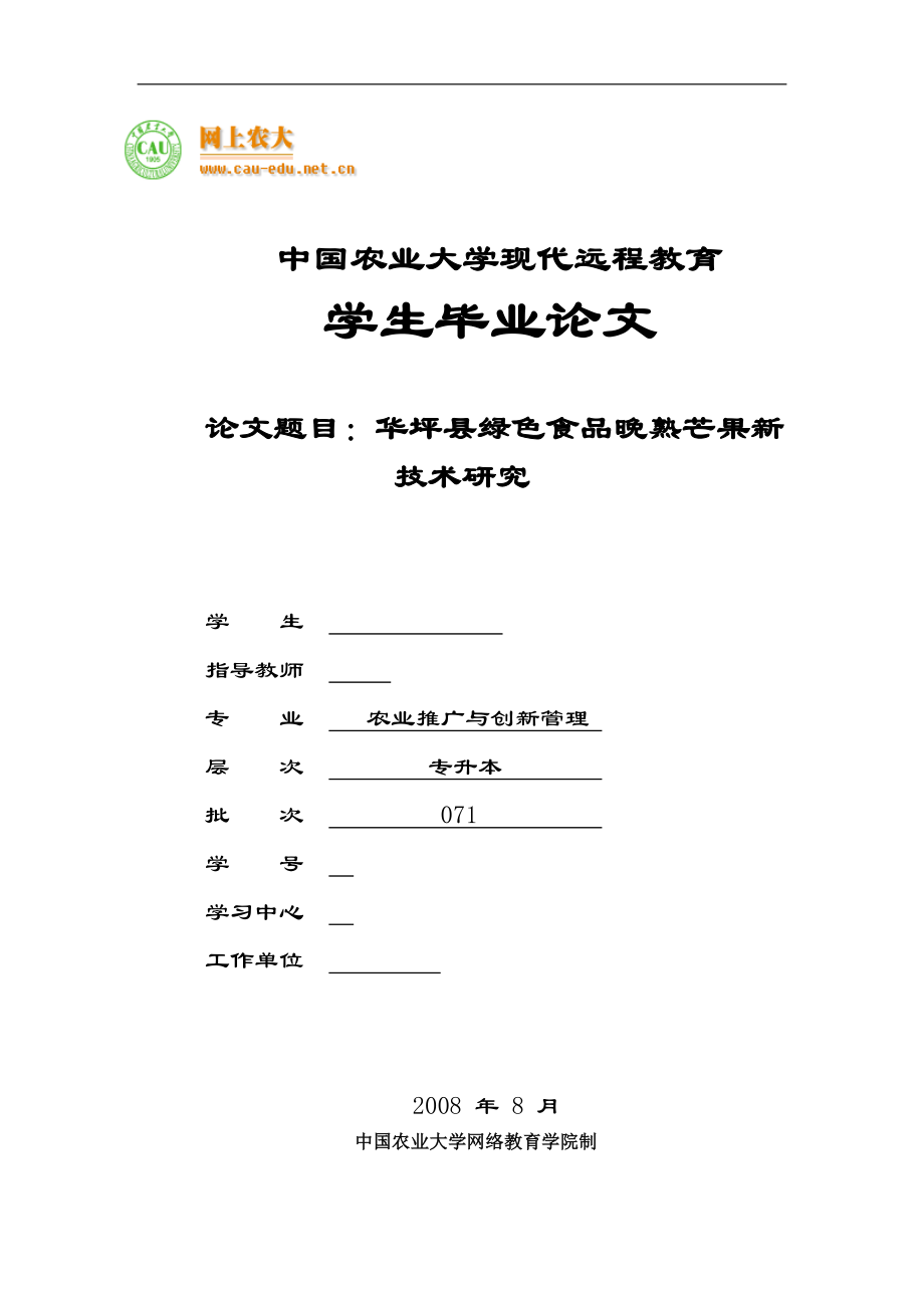 毕业设计论文华坪县绿色食品晚熟芒果新技术研究.doc_第1页