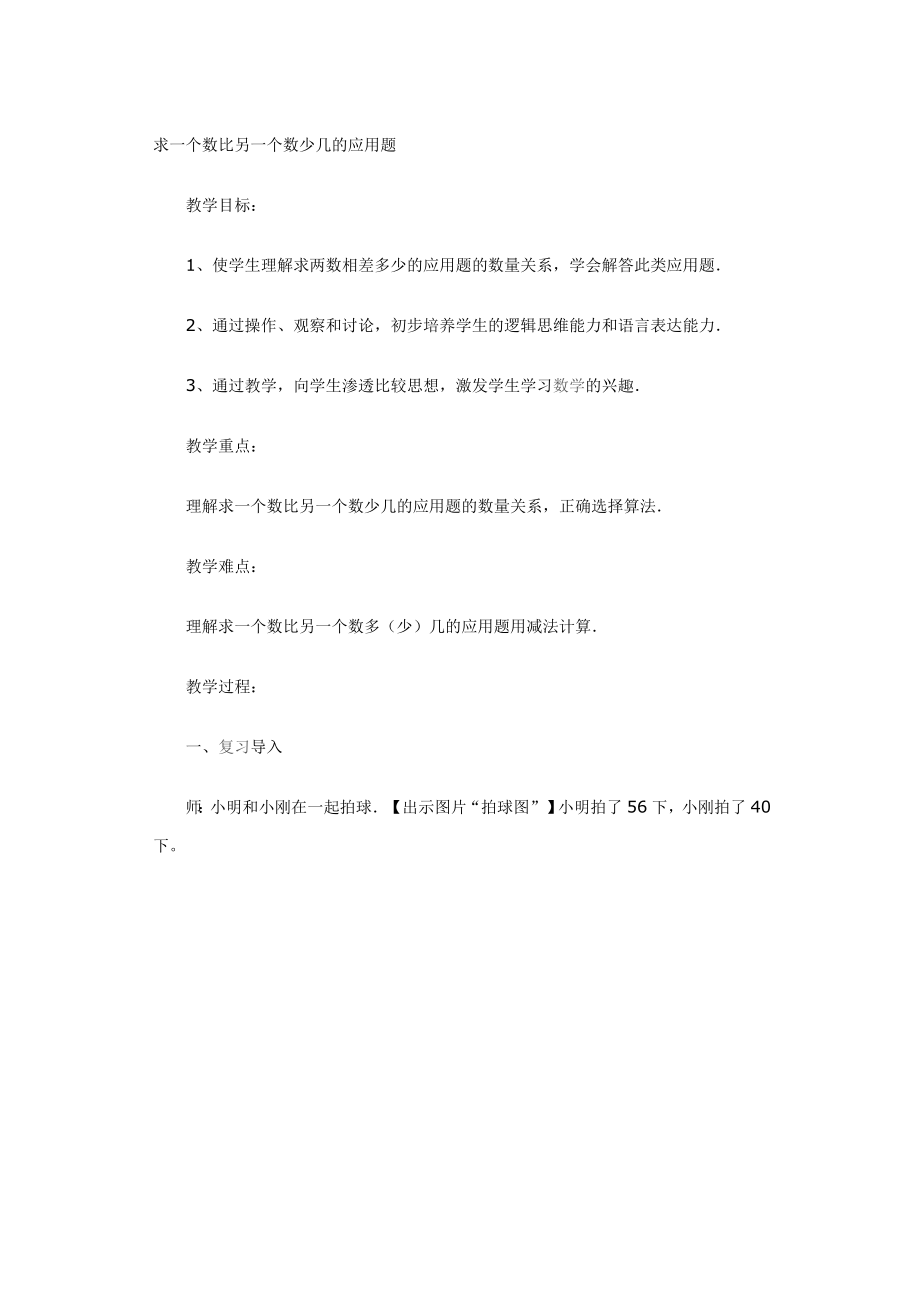 一个数比另一个数少几的应用题教学设计.doc_第1页