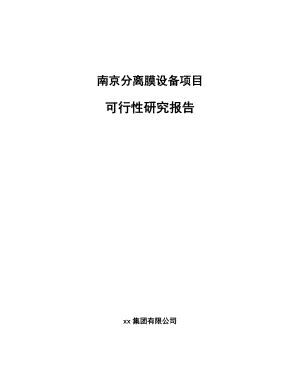 南京分离膜设备项目可行性研究报告.docx