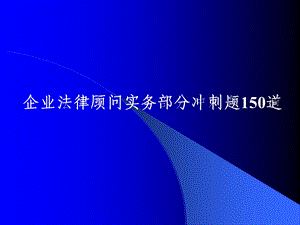 《顾问实务冲刺》PPT课件.ppt