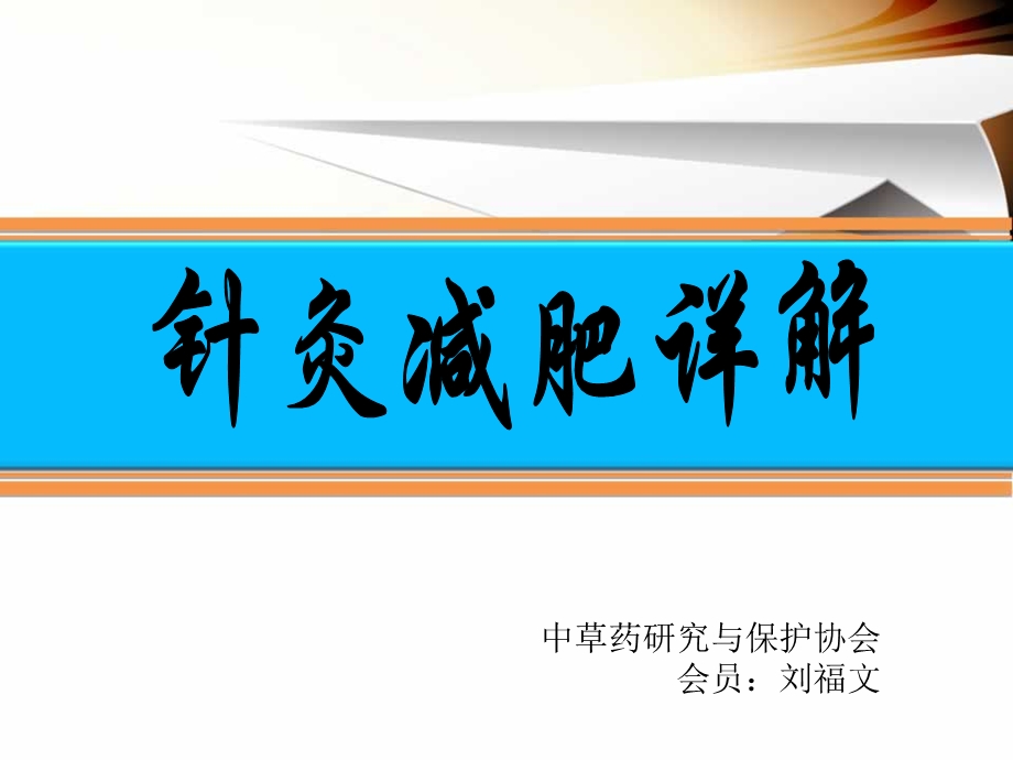 《针灸减肥详解》PPT课件.ppt_第1页