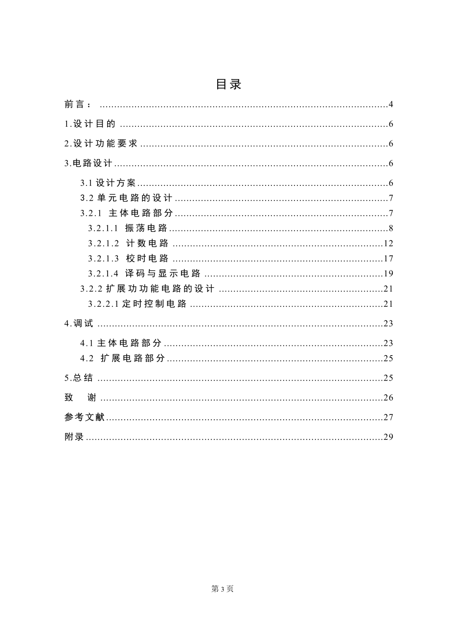 毕业设计论文数字时钟设计.doc_第3页