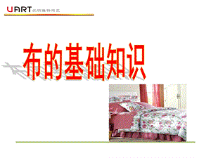 《布的基本知识》PPT课件.ppt