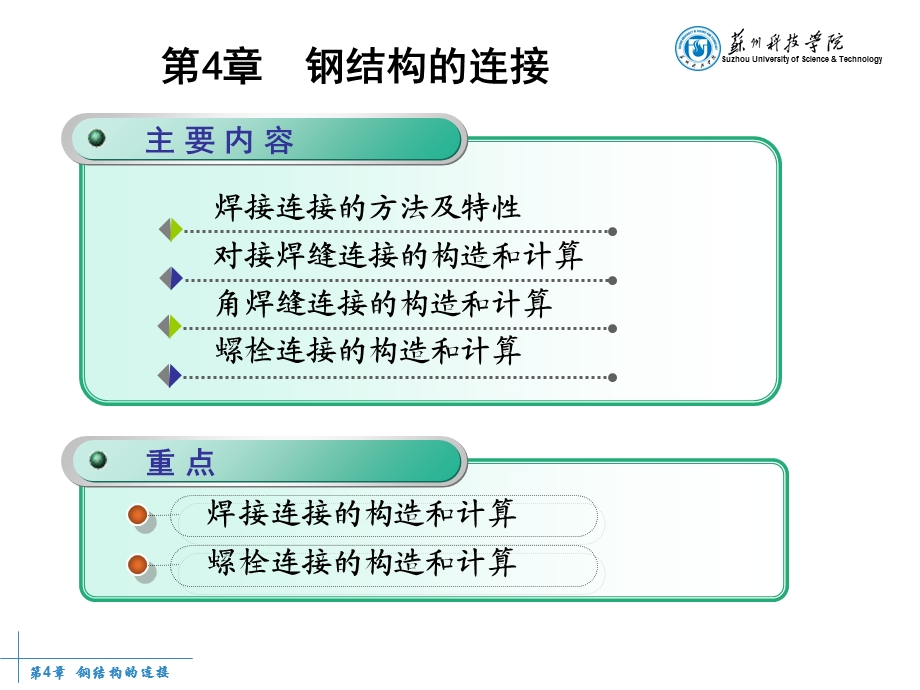 《钢结构的连接》PPT课件.ppt_第1页