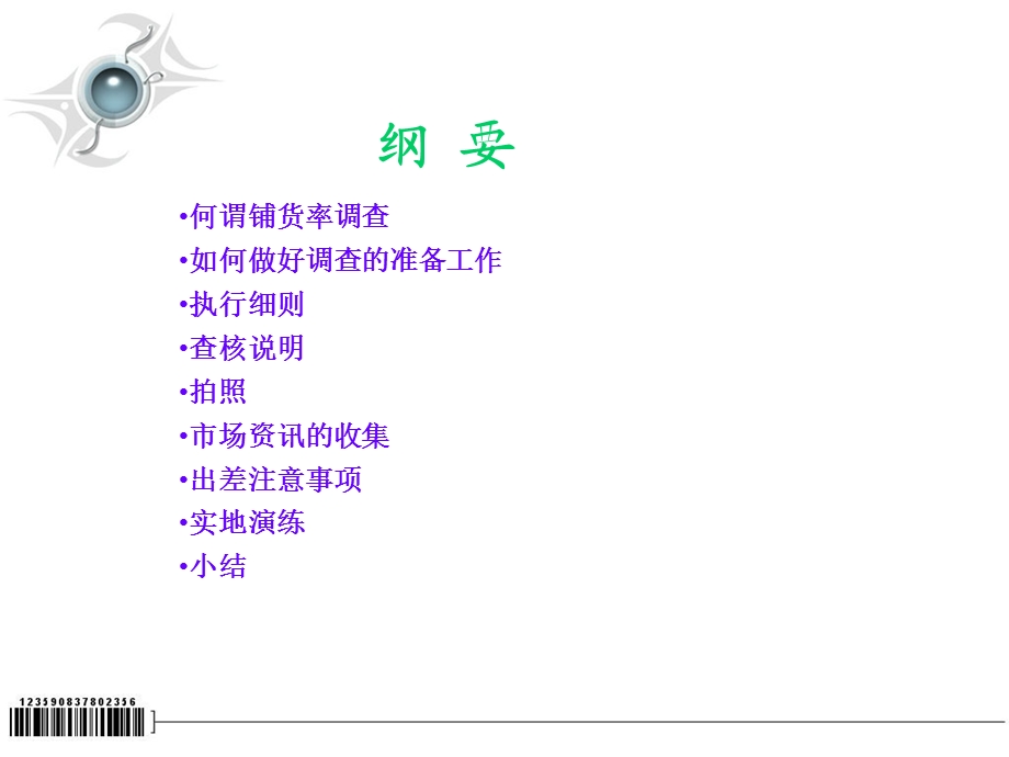 《铺货率调查教材》PPT课件.ppt_第2页