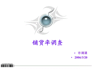 《铺货率调查教材》PPT课件.ppt