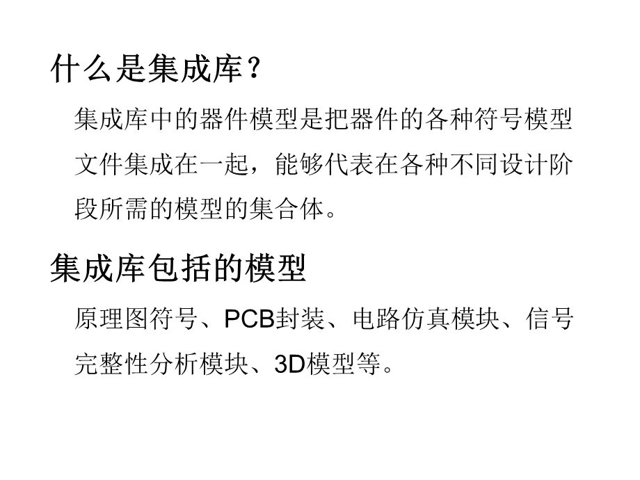 《件集成库设计》PPT课件.ppt_第2页