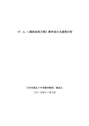 7．6．1圆的标准方程教学设计及意图分析.doc