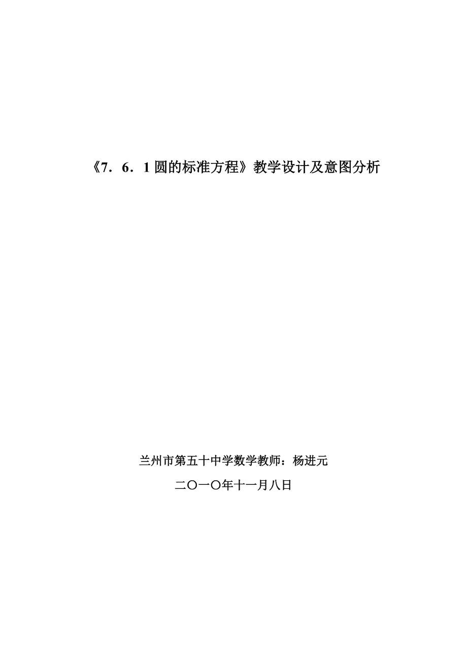 7．6．1圆的标准方程教学设计及意图分析.doc_第1页