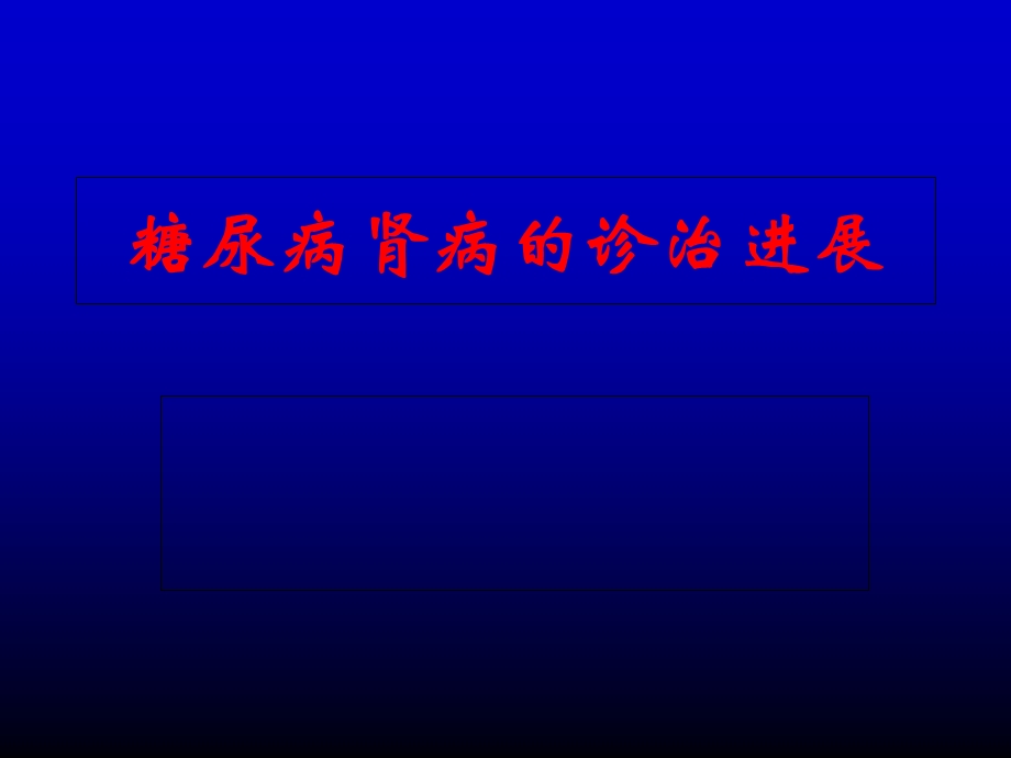 《糖尿病+肾病》PPT课件.ppt_第1页