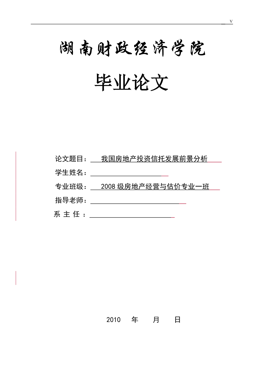 毕业设计论文我国房地产投资信托发展前景分析.doc_第1页