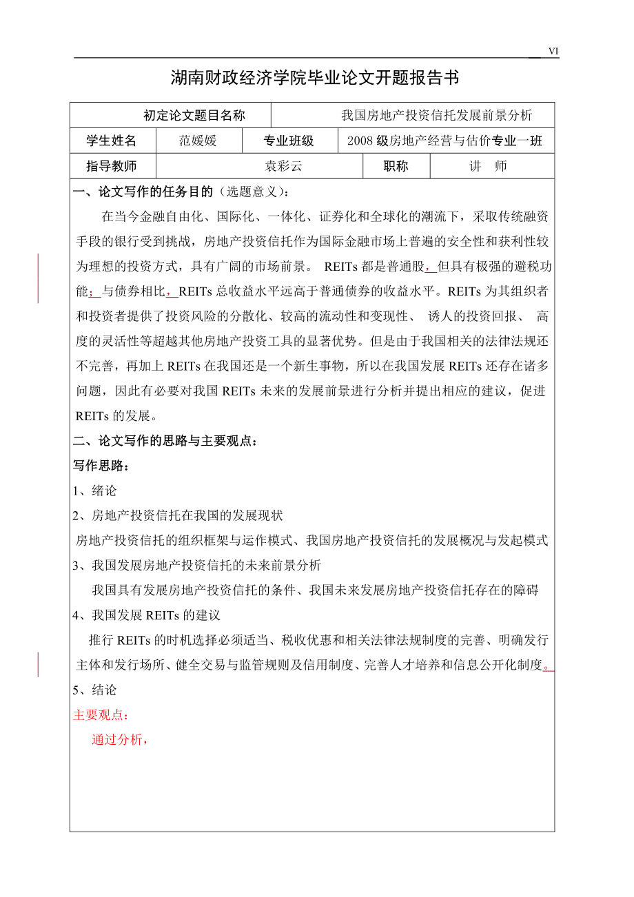 毕业设计论文我国房地产投资信托发展前景分析.doc_第2页