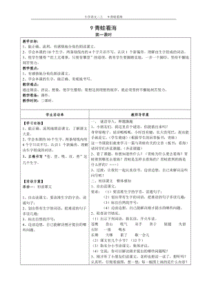 9青蛙看海导学案.doc