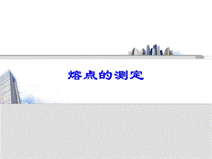 熔点的测定.ppt