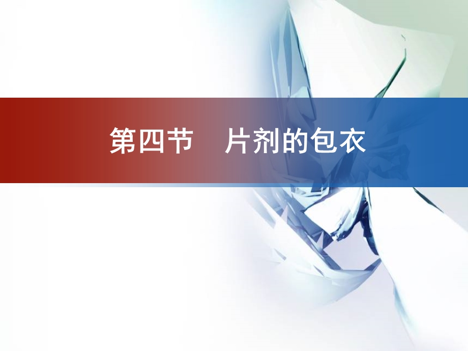 《片剂包衣》PPT课件.ppt_第1页