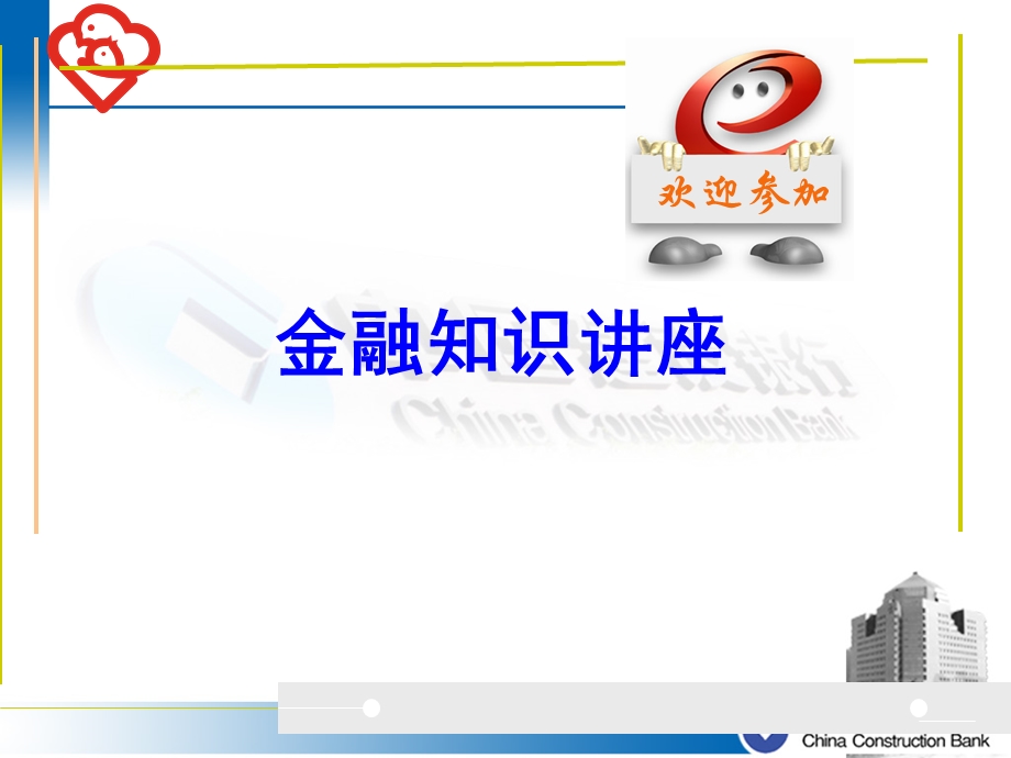 《金融知识讲座》PPT课件.ppt_第1页