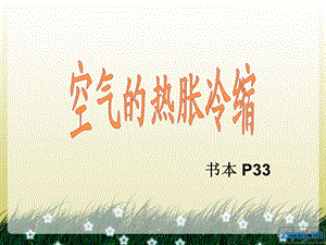 《空气的热胀冷缩》PPT课件.ppt