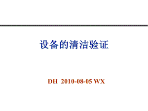 《设备清洁验证》PPT课件.ppt