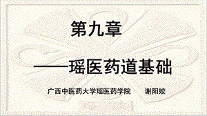 《瑶医药道基本理论》PPT课件.ppt