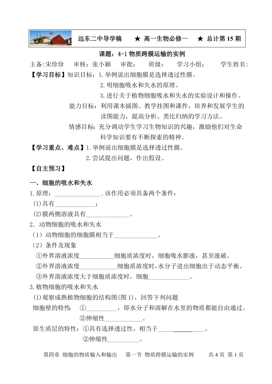 41物质跨膜运输的实例导学案宋珍珍.doc_第1页