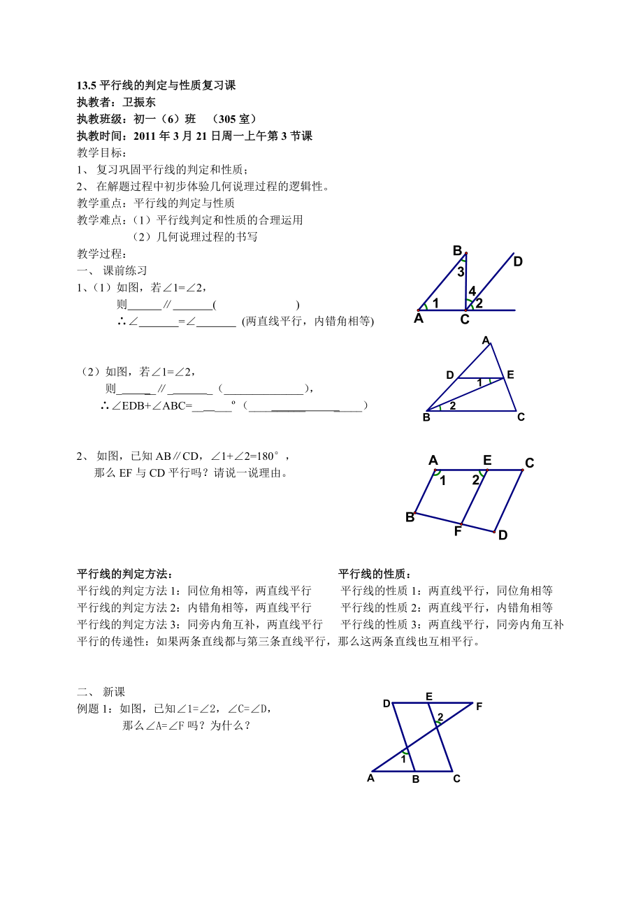 平行线复习课教案.doc_第1页