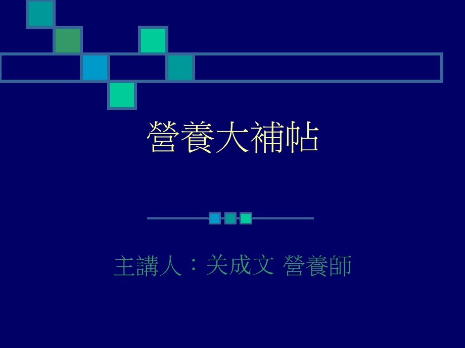 营养大补帖.ppt_第1页