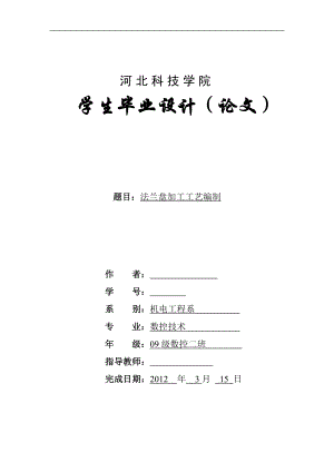 数控技术毕业设计论文CA6140车床法兰盘加工工艺规程及工艺分析.doc