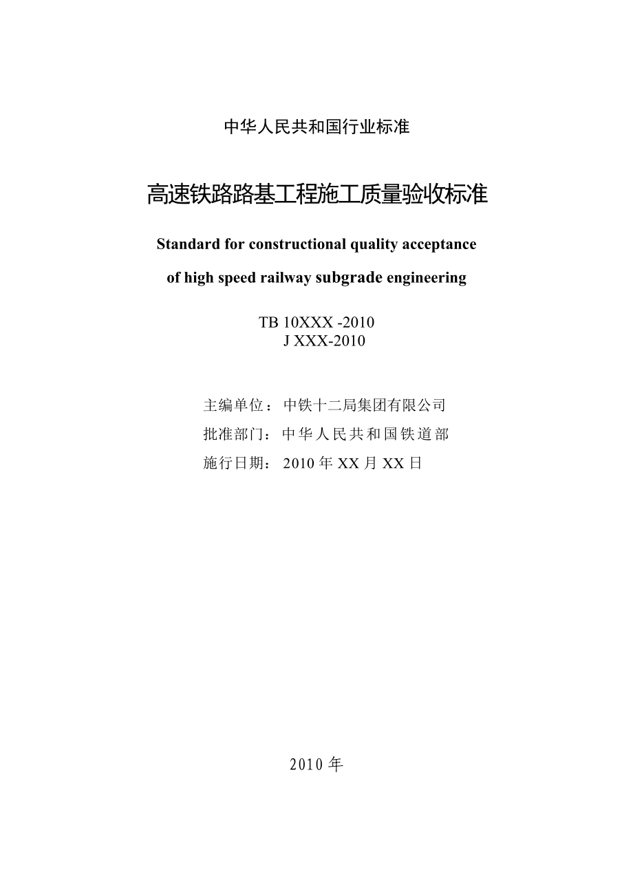 最新高速铁路路基工程施工质量验收标准(TB10751).doc_第2页