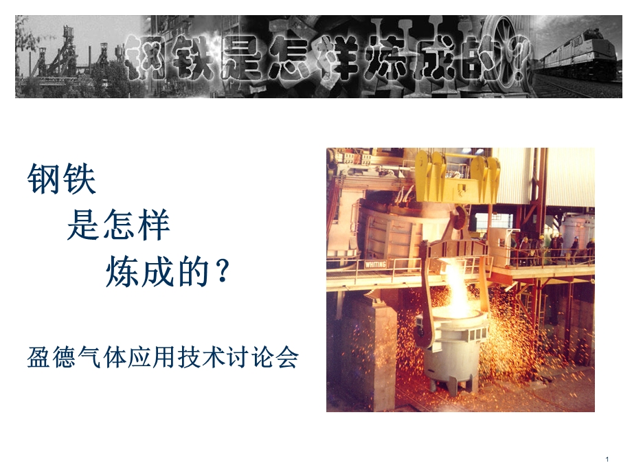 《钢铁冶炼过程》PPT课件.ppt_第1页