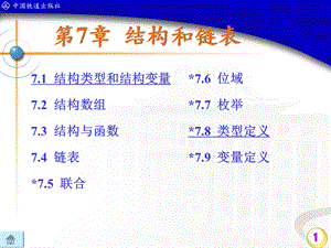 《结构和链表》PPT课件.ppt