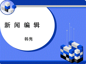 新闻编辑.ppt