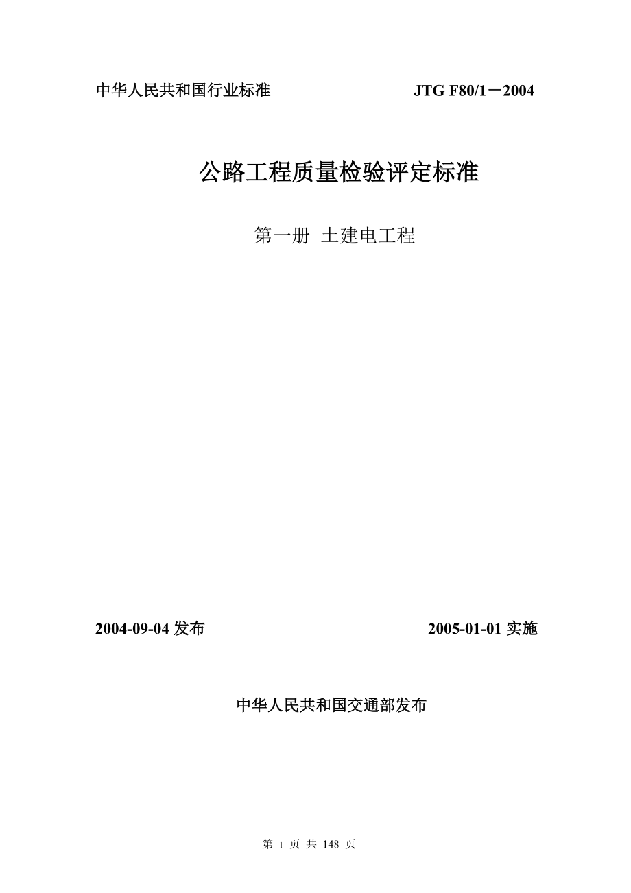 JTG F8012004公路工程质量检验评定标准(土建工程).doc_第1页