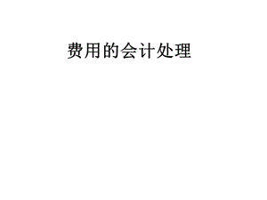 《用的会计处理》PPT课件.ppt