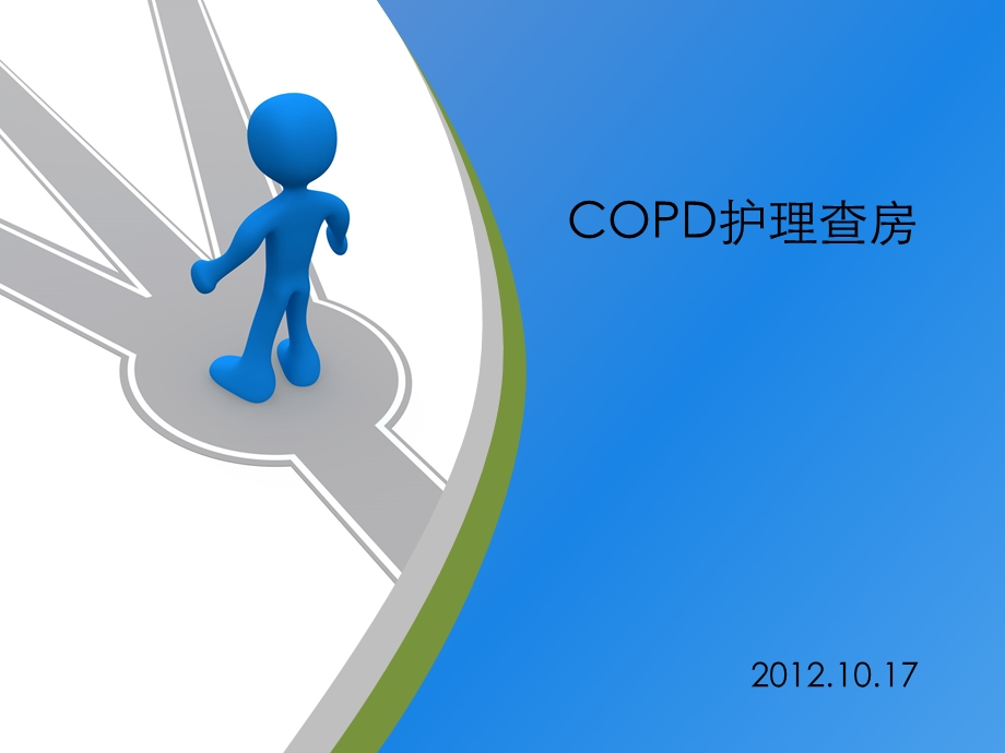 COPD护理查房.ppt_第1页