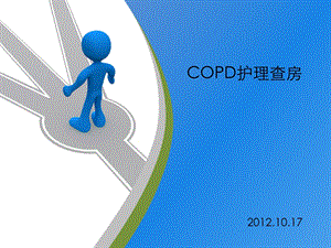 COPD护理查房.ppt