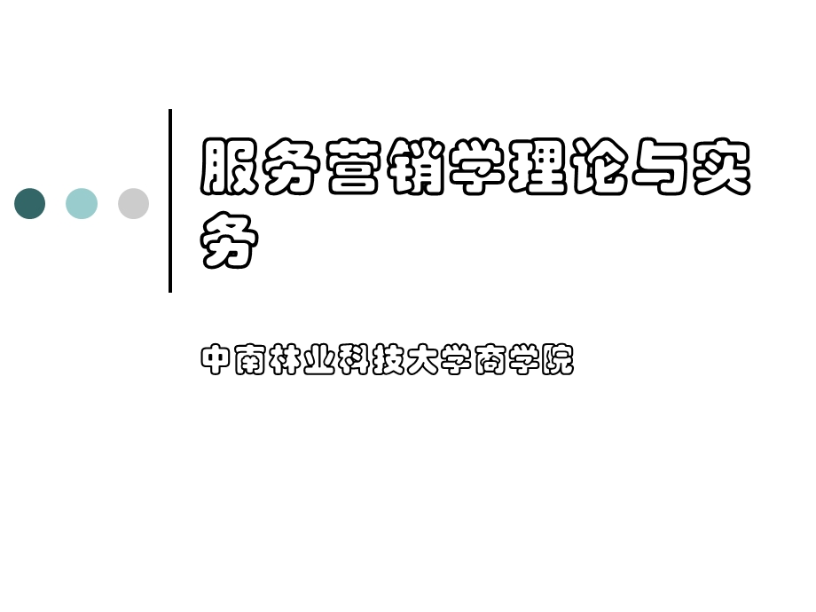 《服务质量理论》PPT课件.ppt_第1页