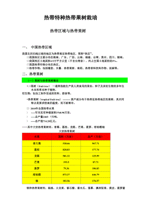 1热带特种果树栽培学.docx