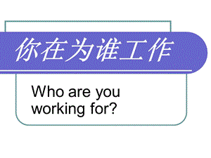 [其它]你在为谁工作pptdeflate.ppt