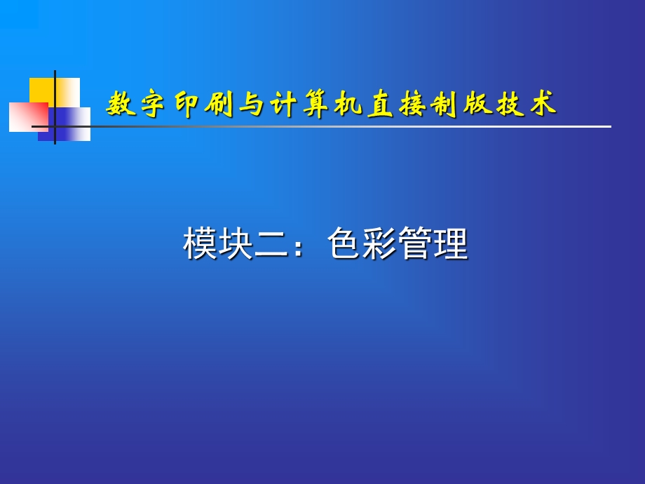 《模块二色彩》PPT课件.ppt_第1页