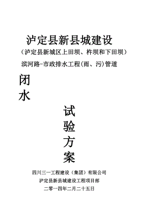 [考试]泸定县新城建设工程滨河路市政雨、污水管道工程闭水试验方案.doc