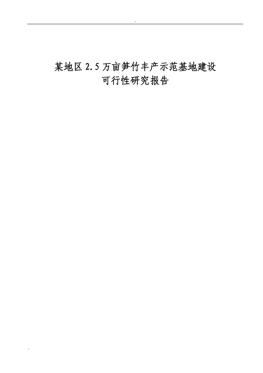 某地区2.5万亩笋竹丰产示范基地建设可行性研究报告－优秀甲级资质资金申请报告.doc_第1页