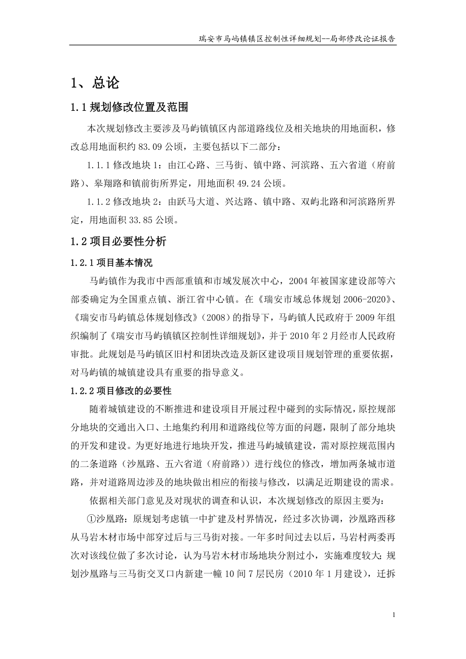 镇区控制性详细规划局部修改论证报告.doc_第1页