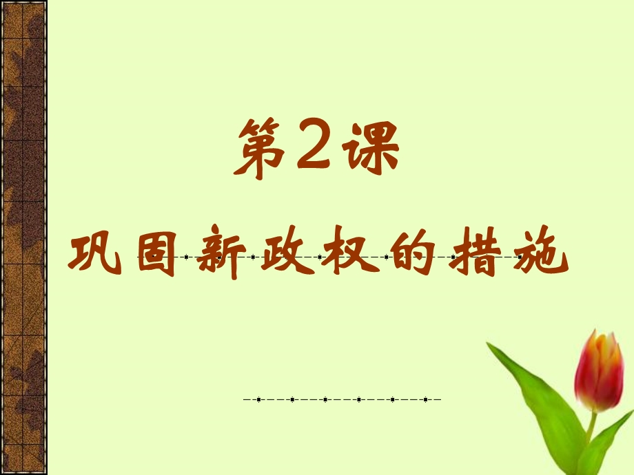 《巩固新政权的措施》PPT课件.ppt