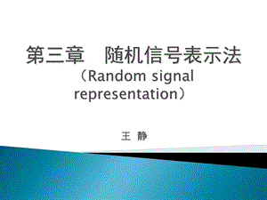 《随机信号表示法》PPT课件.ppt