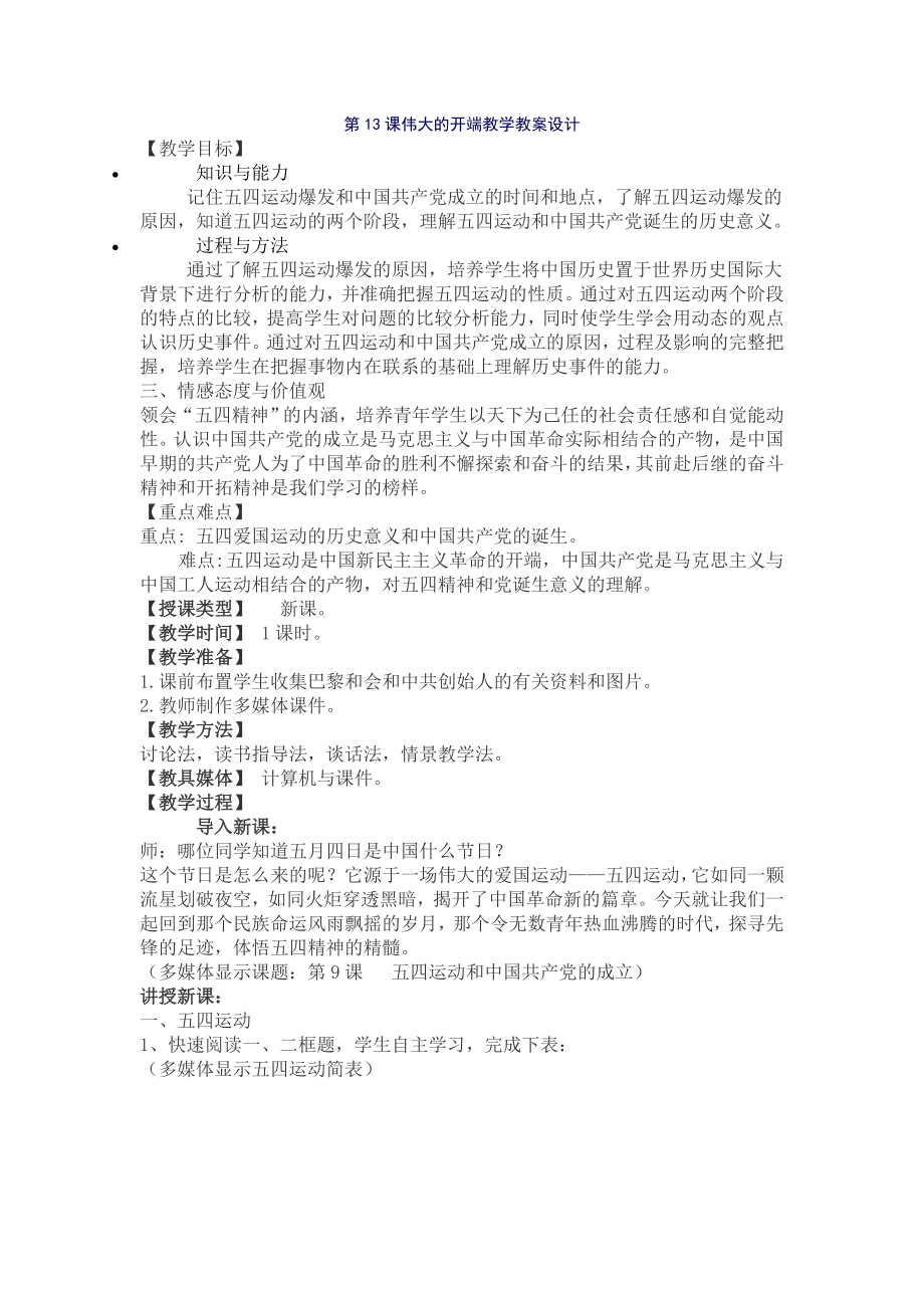 伟大的开端教学教案设计.doc_第1页