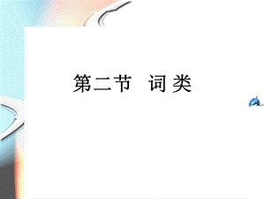 《词类名动形》PPT课件.ppt