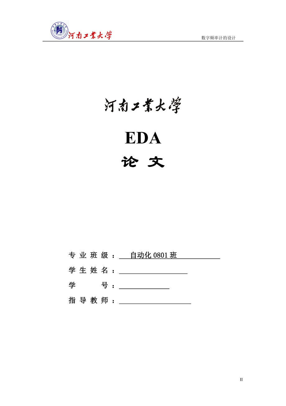 EDA课程设计论文数字频率计的设计.doc_第2页