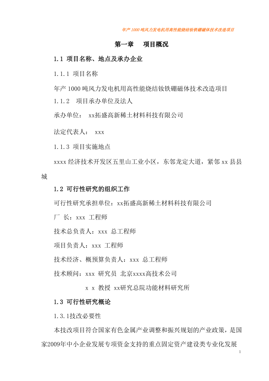 年产1000吨风力发电机用高性能烧结钕铁硼磁体技术改造项目可行性研究报告.doc_第1页