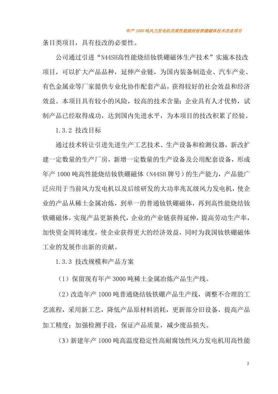 年产1000吨风力发电机用高性能烧结钕铁硼磁体技术改造项目可行性研究报告.doc_第2页